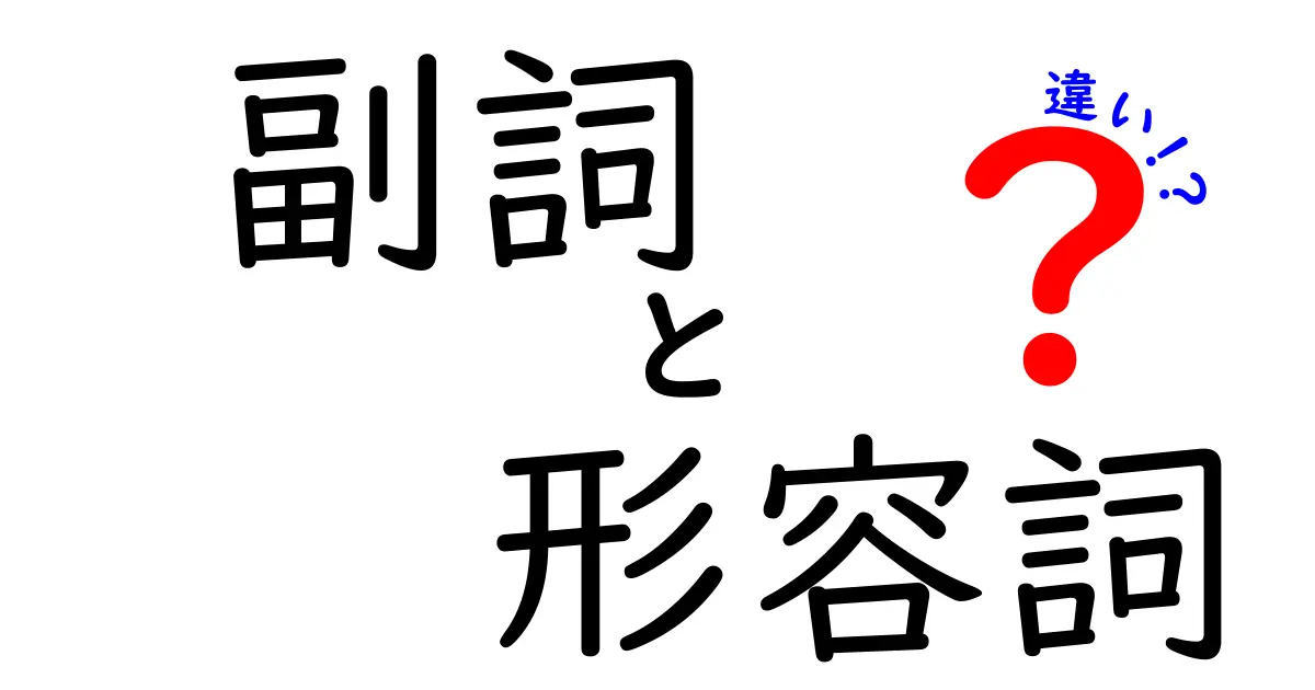 副詞と形容詞の違いを徹底解説｜中学生にもわかる使い分けのコツと例文【副詞　形容詞　違い】