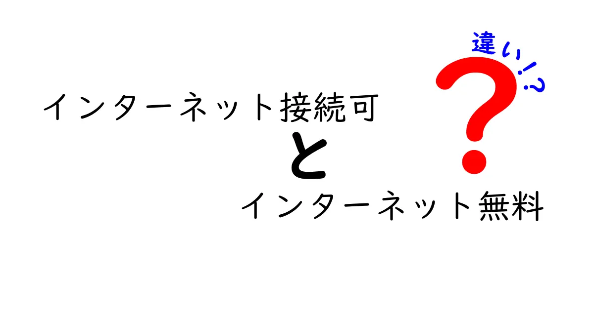 「インターネット接続可」と「インターネット無料」の違いとは?わかりやすく解説!