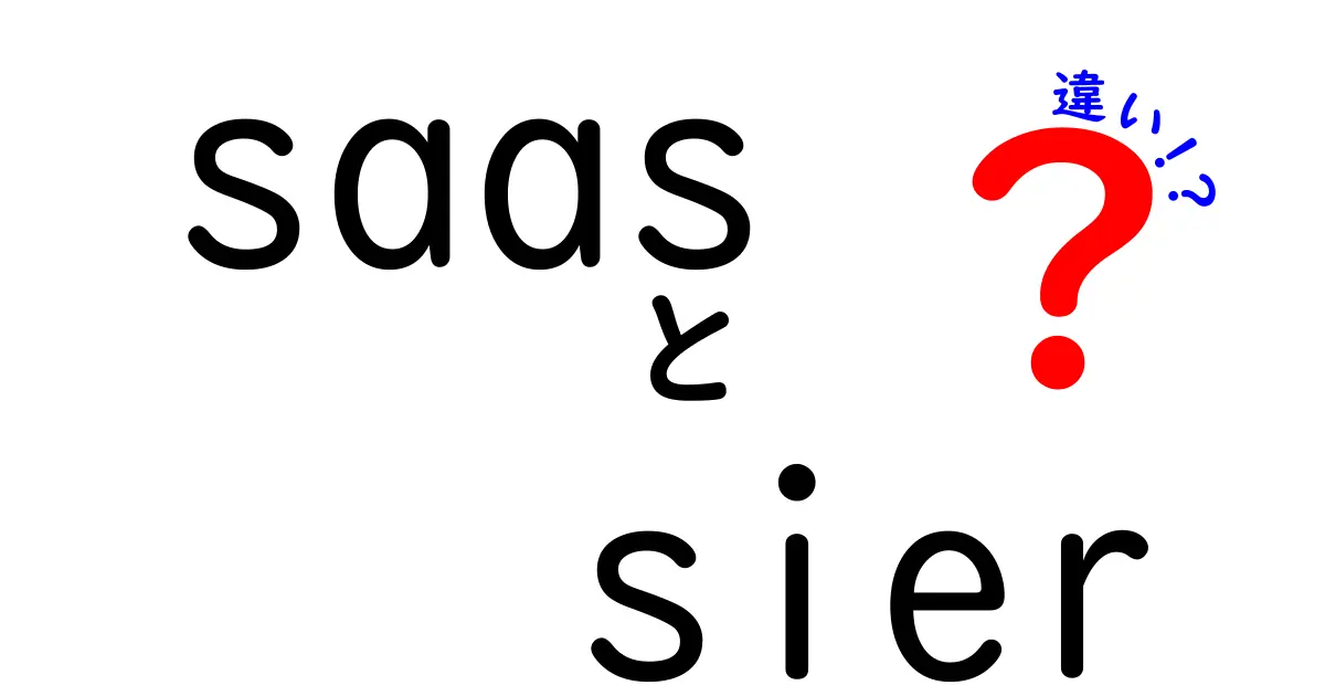 SaaSとSIerの違いを徹底解説！初心者にも分かる3つのポイント