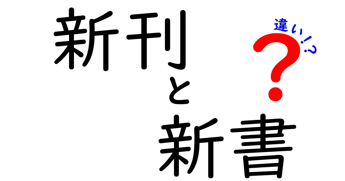 新刊と新書の違いを徹底解説｜最新情報の取り方とサイズの秘密
