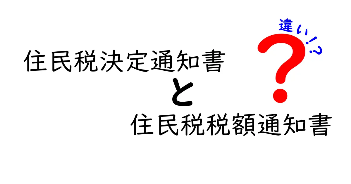 住民税決定通知書と住民税税額通知書の違いをわかりやすく解説!