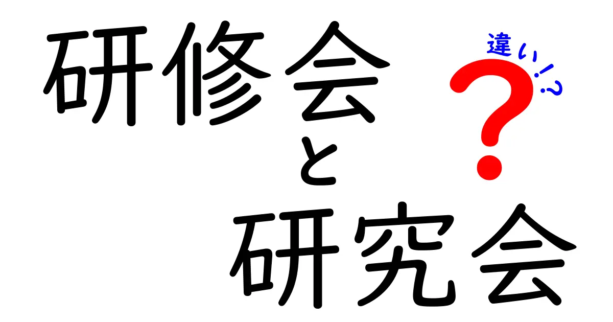 研修会と研究会の違いって何？役割や目的をわかりやすく解説