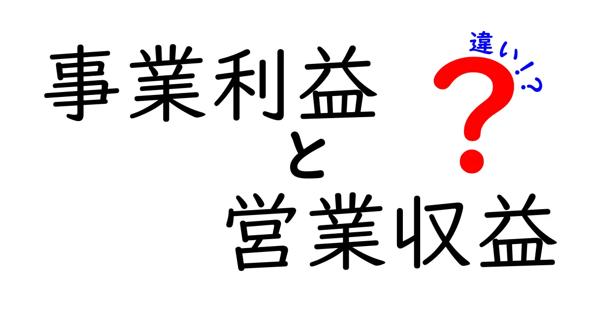 事業利益と営業収益の違いを徹底解説:初心者にも分かる実務のポイント