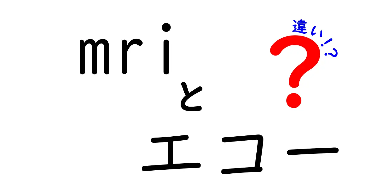 MRIとエコーの違いとは？特徴やメリット・デメリットをわかりやすく解説！