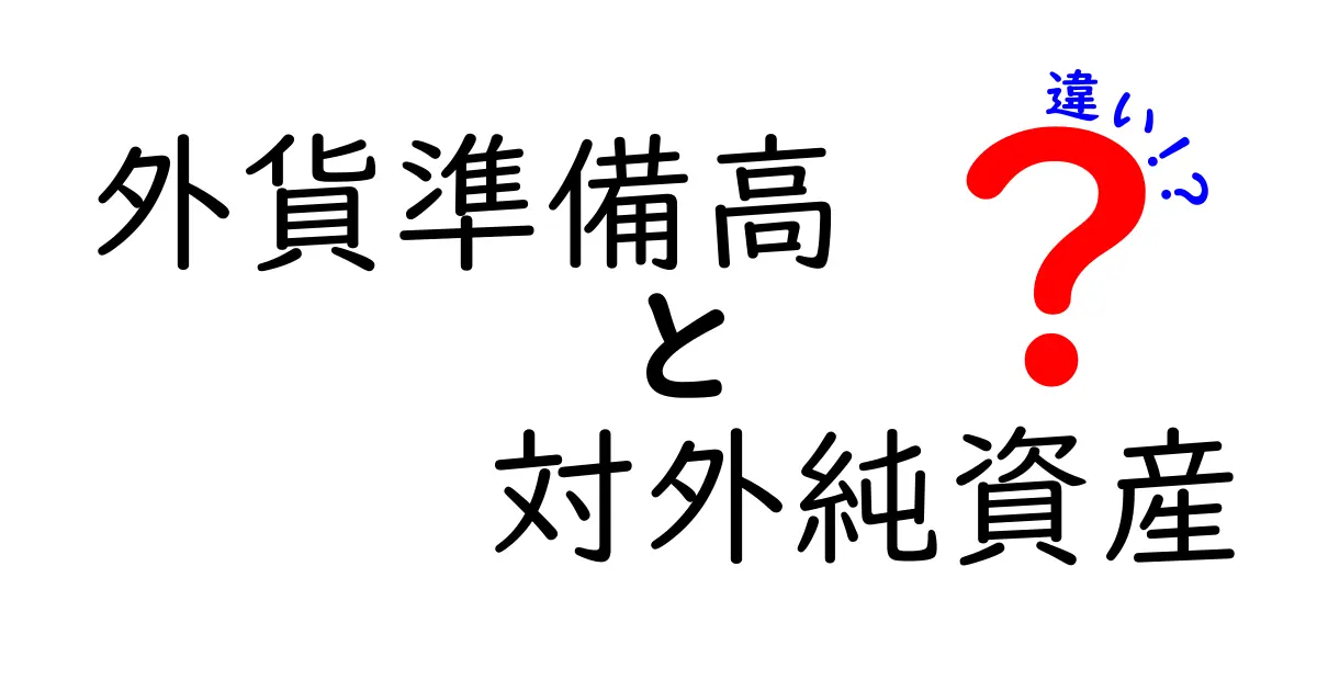 外貨準備高と対外純資産の違いを徹底解説!中学生にもわかる基礎からニュースの読み解きまで