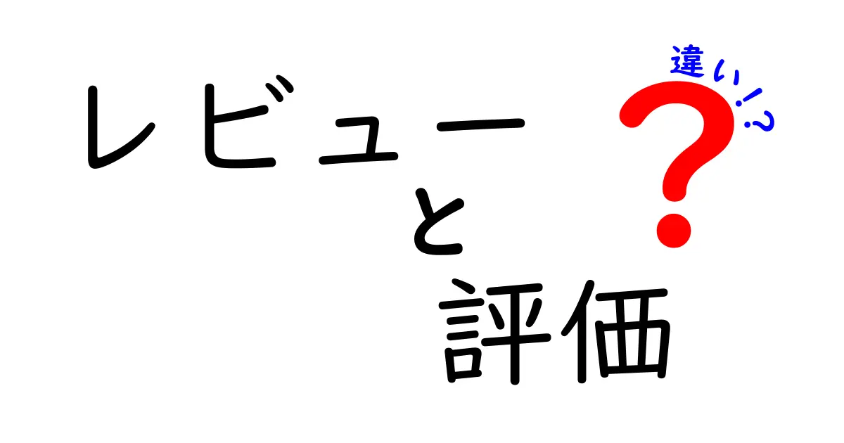 レビューと評価の違いを徹底解説！クリックされるタイトルと使い分けのコツを学ぶ