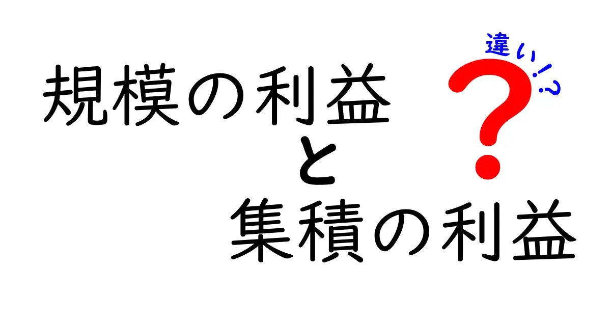 規模の利益と集積の利益の違いを徹底解説!中学生にもわかる比較ガイド