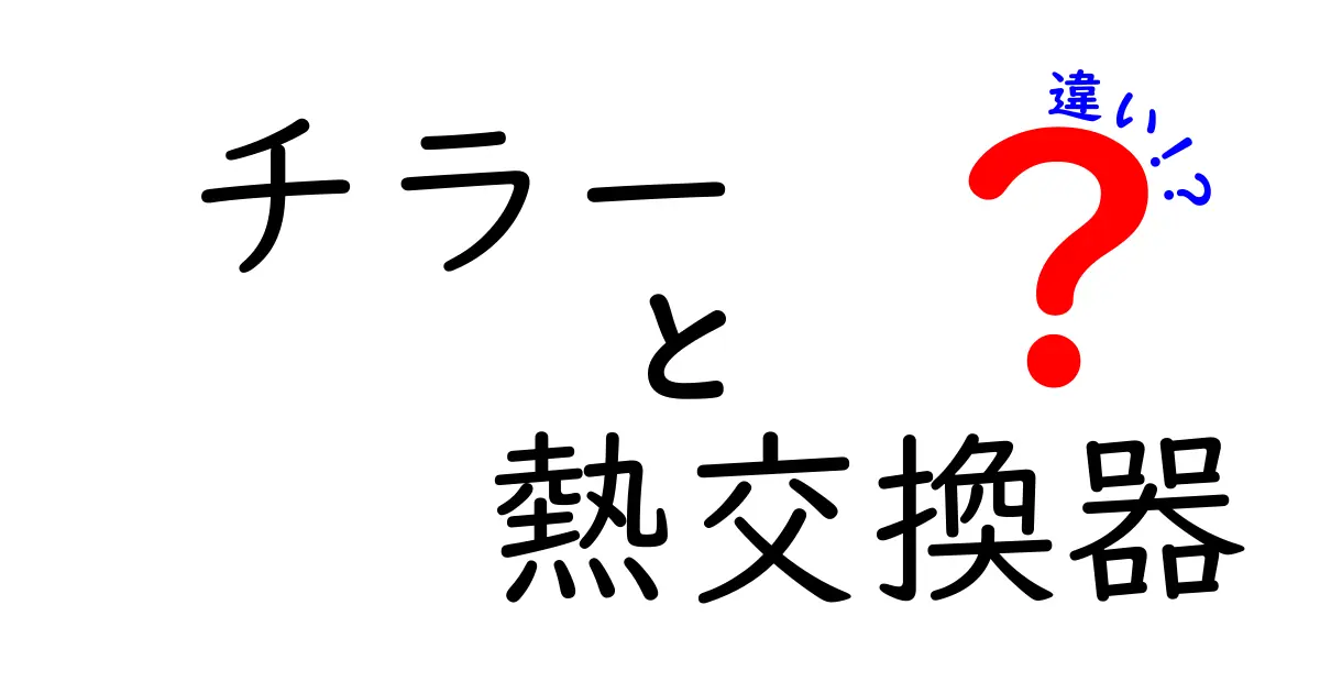 チラーと熱交換器の違いとは?わかりやすく徹底解説!