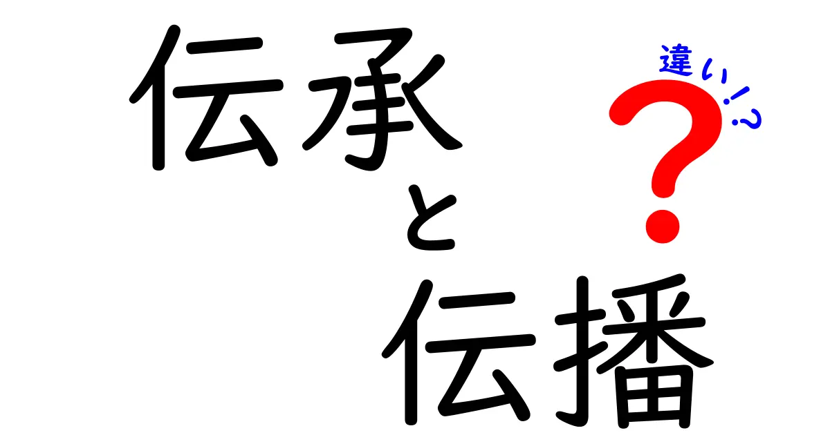 伝承と伝播の違いをわかりやすく解説!意味や使い方のポイントとは?