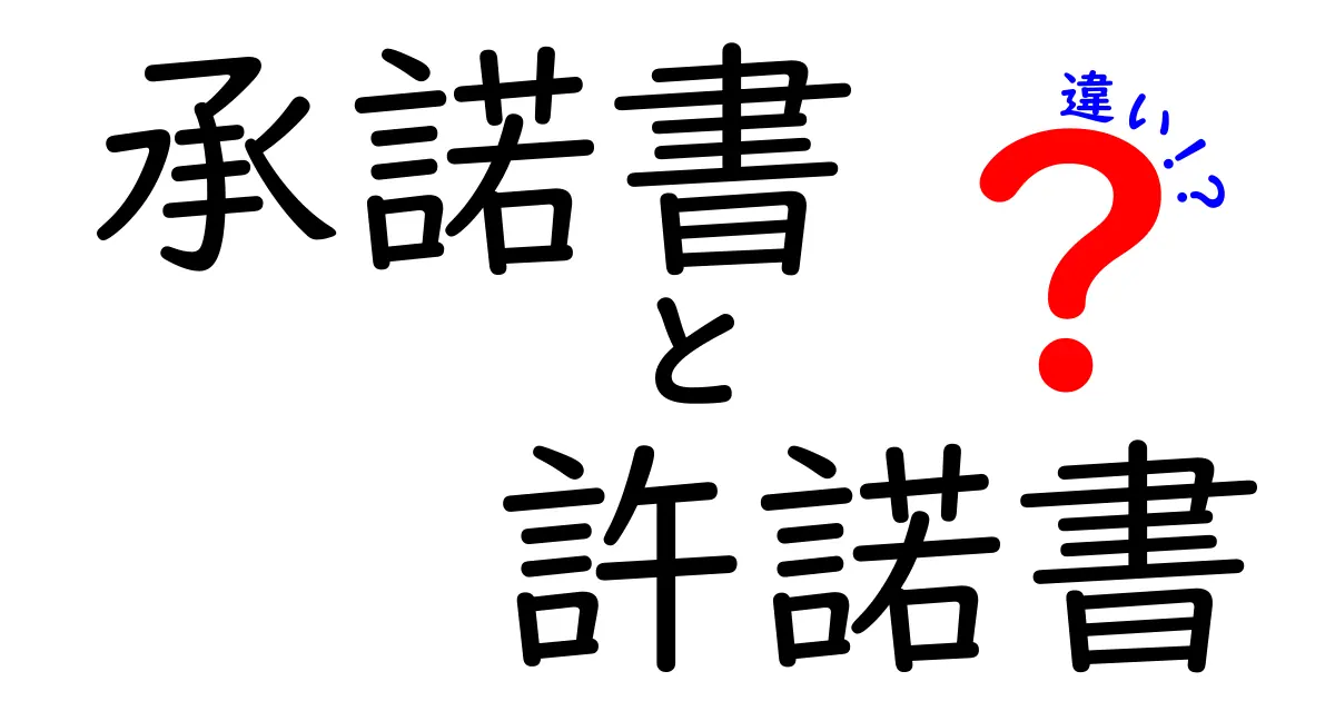 承諾書と許諾書の違いをわかりやすく解説！使い分けのポイントとは？