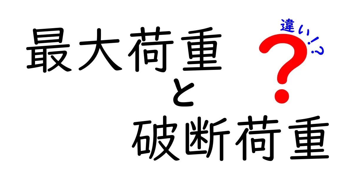最大荷重と破断荷重の違いとは？初心者にも分かる基本解説！
