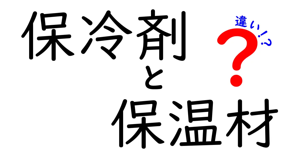 保冷剤と保温材の違いとは？正しく使い分けるポイントを徹底解説！