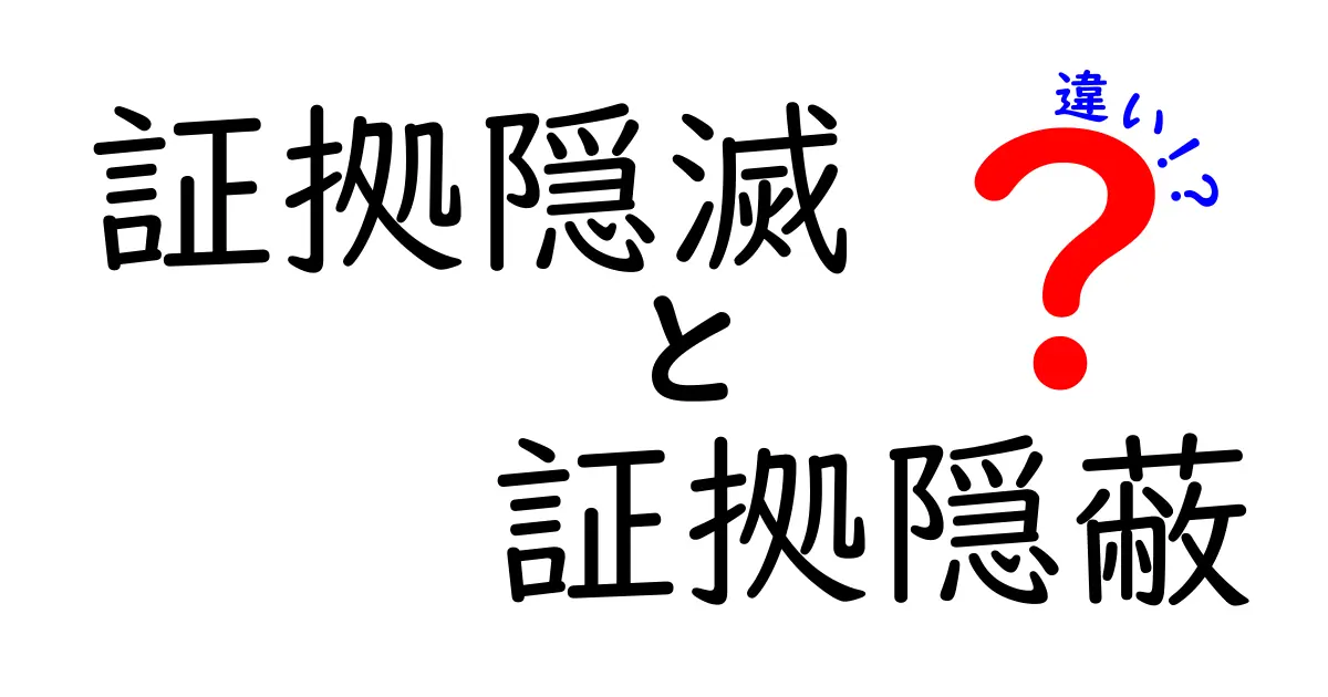 証拠隠滅と証拠隠蔽の違いとは?法律で理解する具体例とポイント
