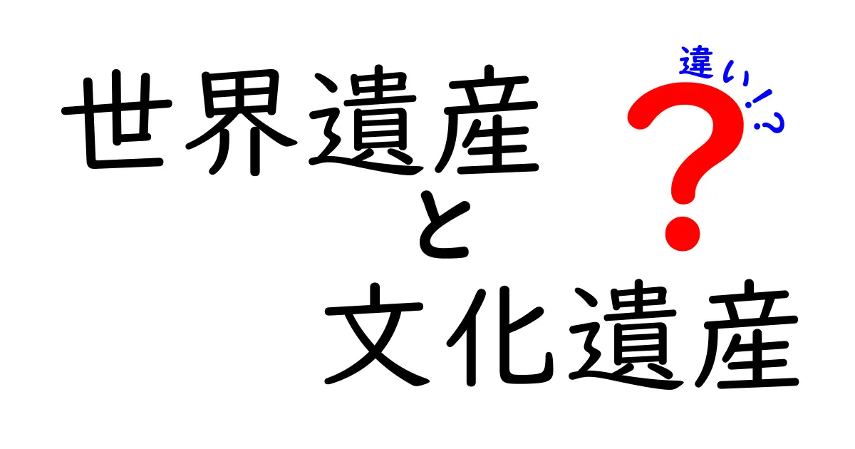 世界遺産と文化遺産の違いとは?わかりやすく解説!