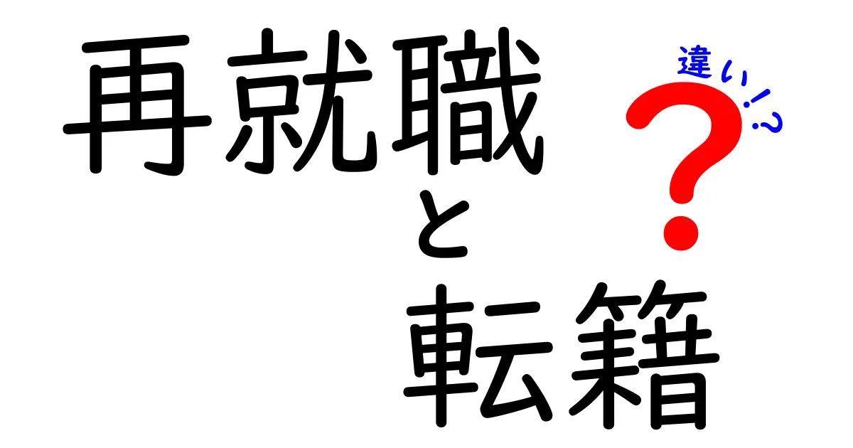 再就職と転籍の違いを徹底解説！就職の流れと法的ポイントを中学生にもわかる言葉で