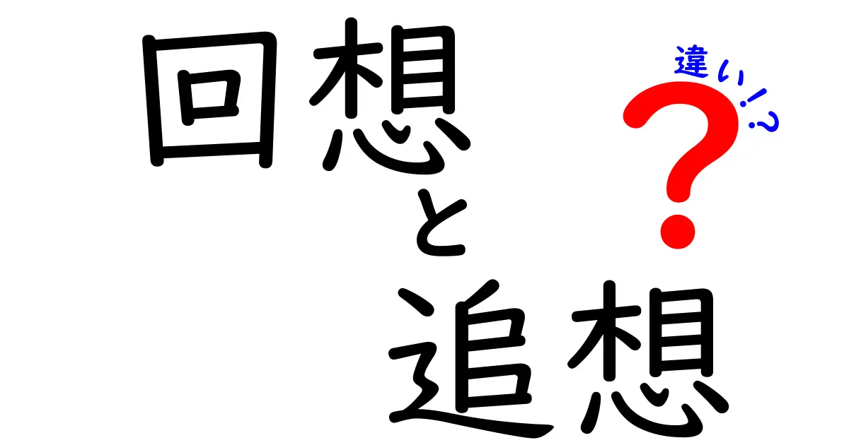 回想と追想の違いを徹底解説！いつ使うべき？中学生にもわかるニュアンスの差