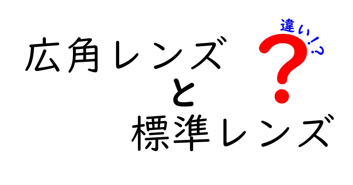 広角レンズと標準レンズの違いを徹底解説！写真が上手くなる使い分けのコツ