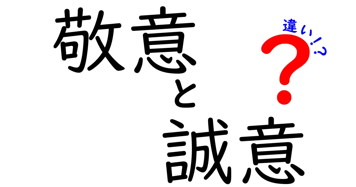 「敬意」と「誠意」の違いを徹底解説！日常生活での使い方と意味のポイント