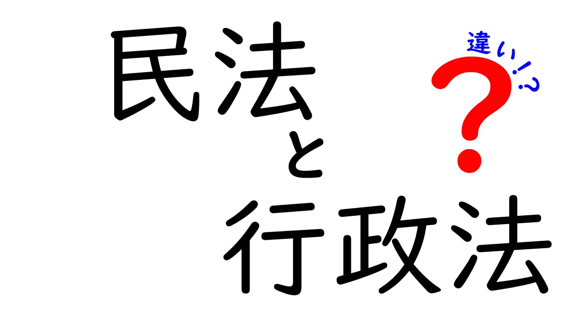 【初心者向け解説】民法と行政法の違いとは?分かりやすくポイントを比較!