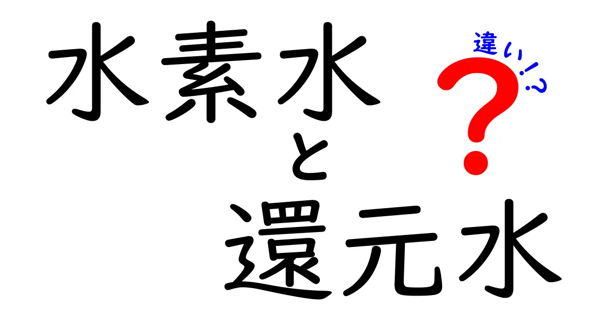 水素水と還元水の違いとは？わかりやすく解説します！