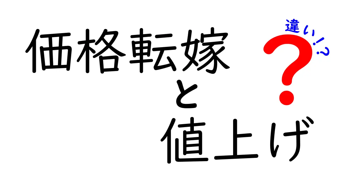 価格転嫁と値上げの違いとは?知っておきたい経済の基本ポイント