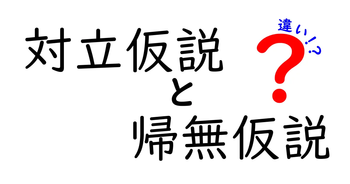 対立仮説と帰無仮説の違いを徹底解説！中学生にもわかる科学的判断のしくみ