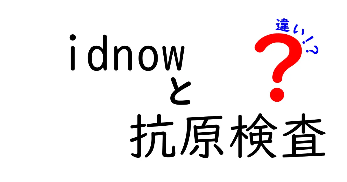 IDnow抗原検査の違いを徹底解説—どれを選ぶべき?検査の精度と使い方をわかりやすく比較