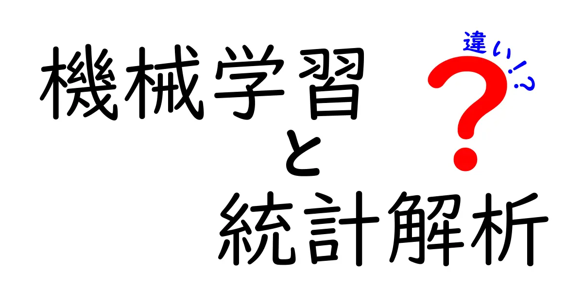 【初心者向け】機械学習と統計解析の違いをわかりやすく解説！