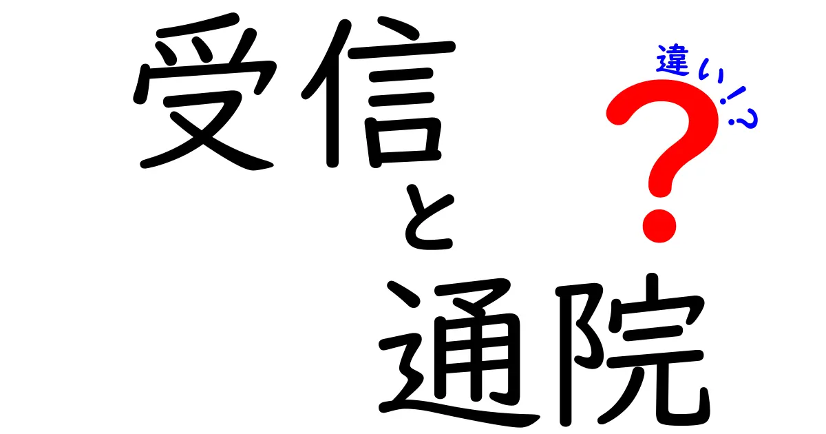 受信と通院の違いを理解する：混同しがちな用語の使い分けガイド