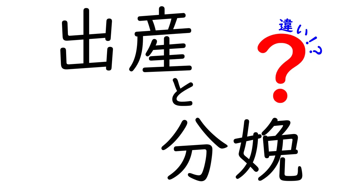 出産と分娩の違いをわかりやすく解説!赤ちゃんが生まれる瞬間に知っておきたいこと