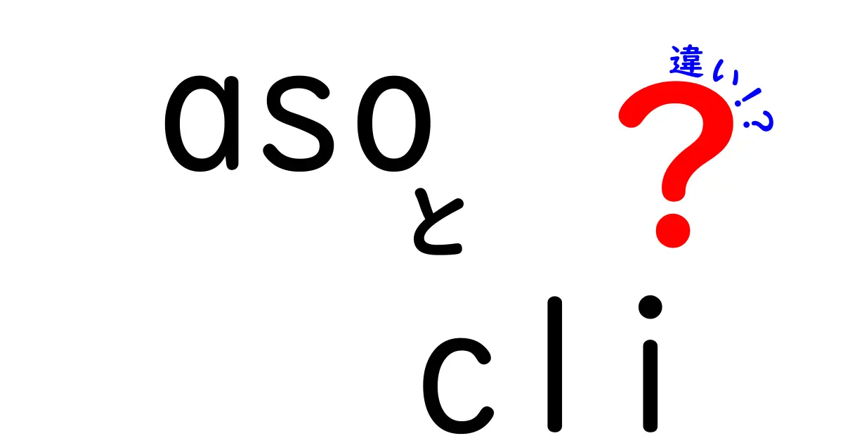 ASOとCLIの違いとは?初心者でもわかる基本解説!