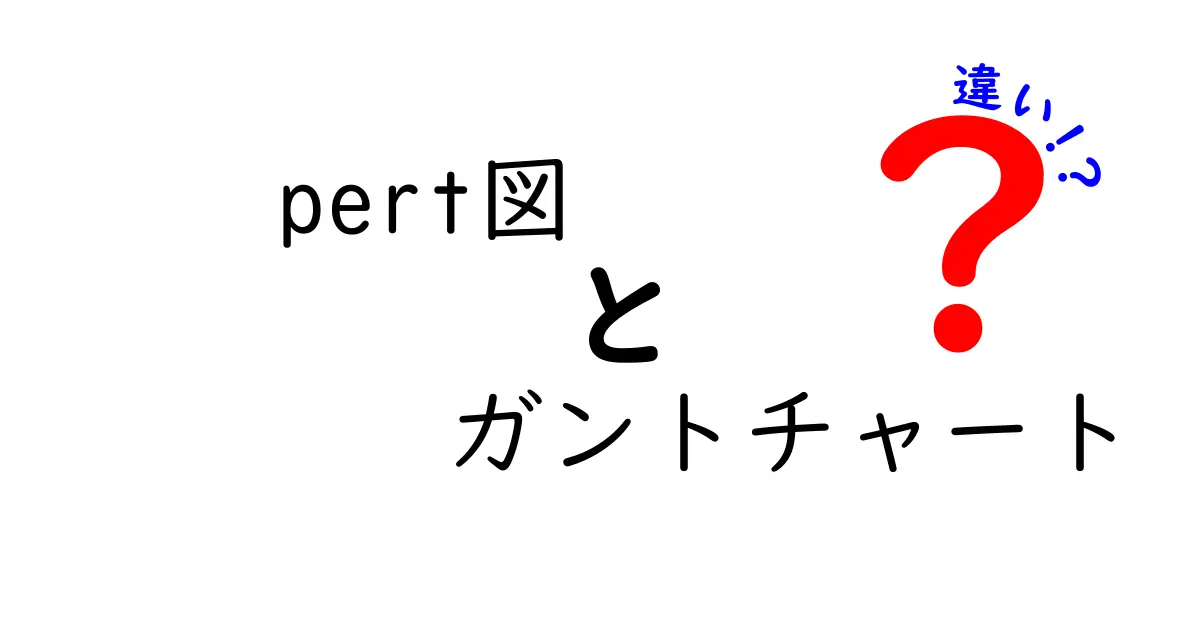 pert図とガントチャートの違いを徹底解説|初心者でも分かる使い分けのコツ