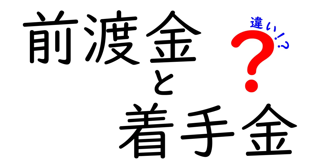 前渡金と着手金の違いとは？わかりやすく解説！