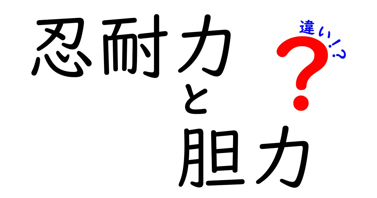 忍耐力と胆力の違いを正しく理解する3つのポイント — どう使い分けるべきか