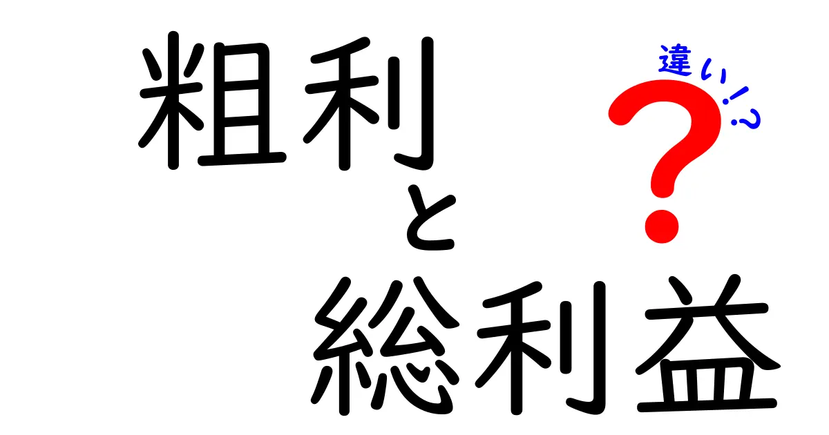 【図解付き】粗利と総利益の違いをわかりやすく解説!ビジネス初心者も必読