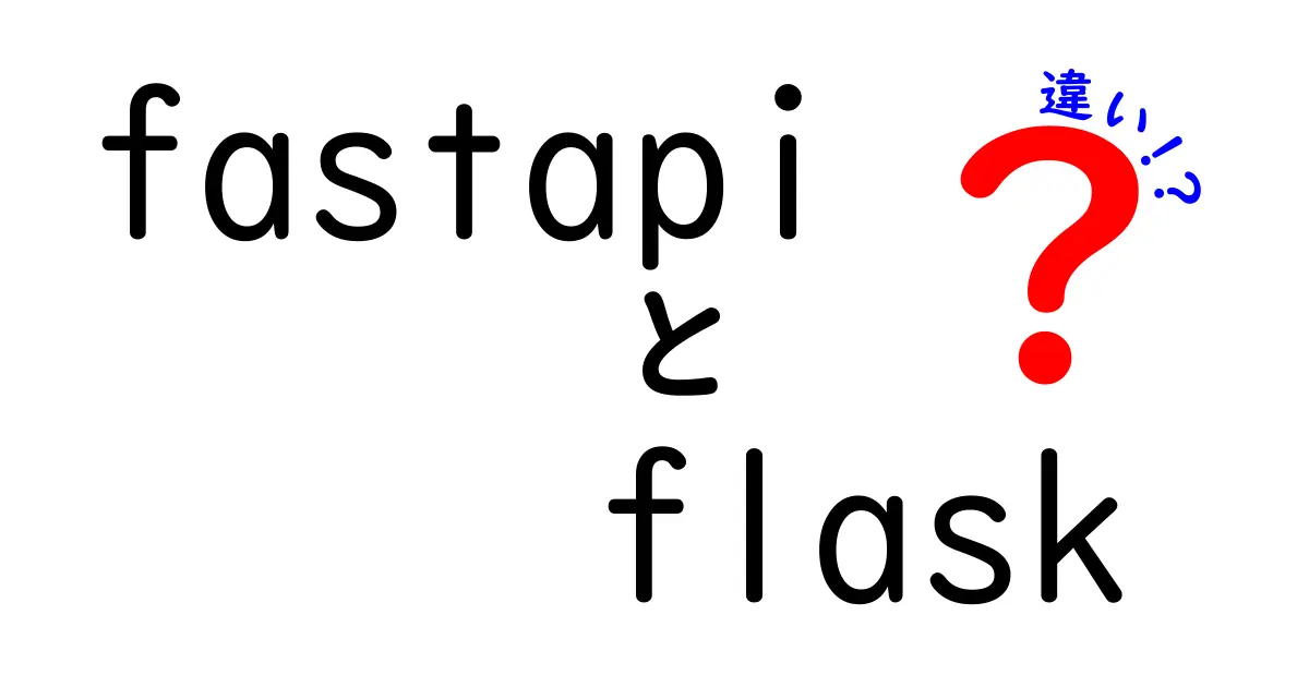 fastapiとflaskの違いを徹底解説｜初心者にも分かる選び方ガイド