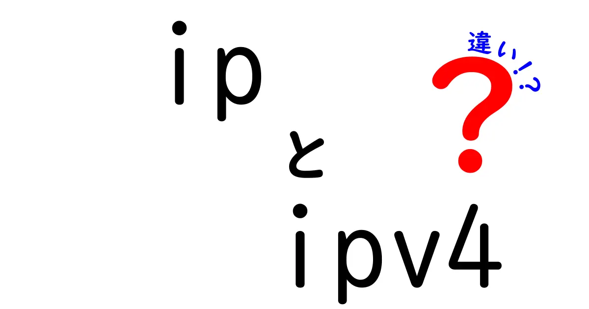IPとIPv4の違いがすぐわかる！中学生にもやさしい基本ガイド