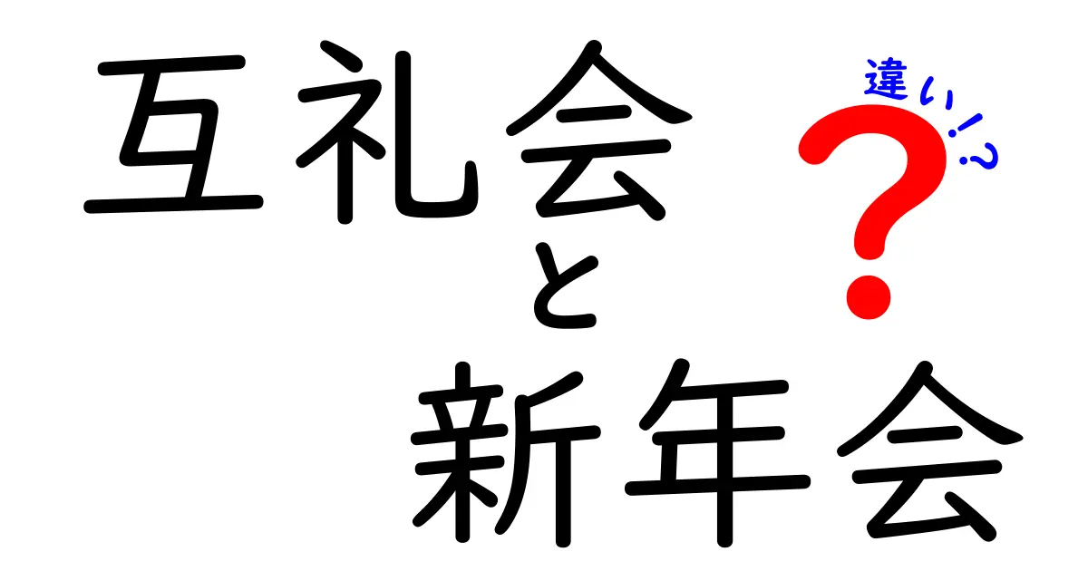 互礼会と新年会の違いを徹底解説！意味・マナー・場面別の使い分けがわかる完全ガイド