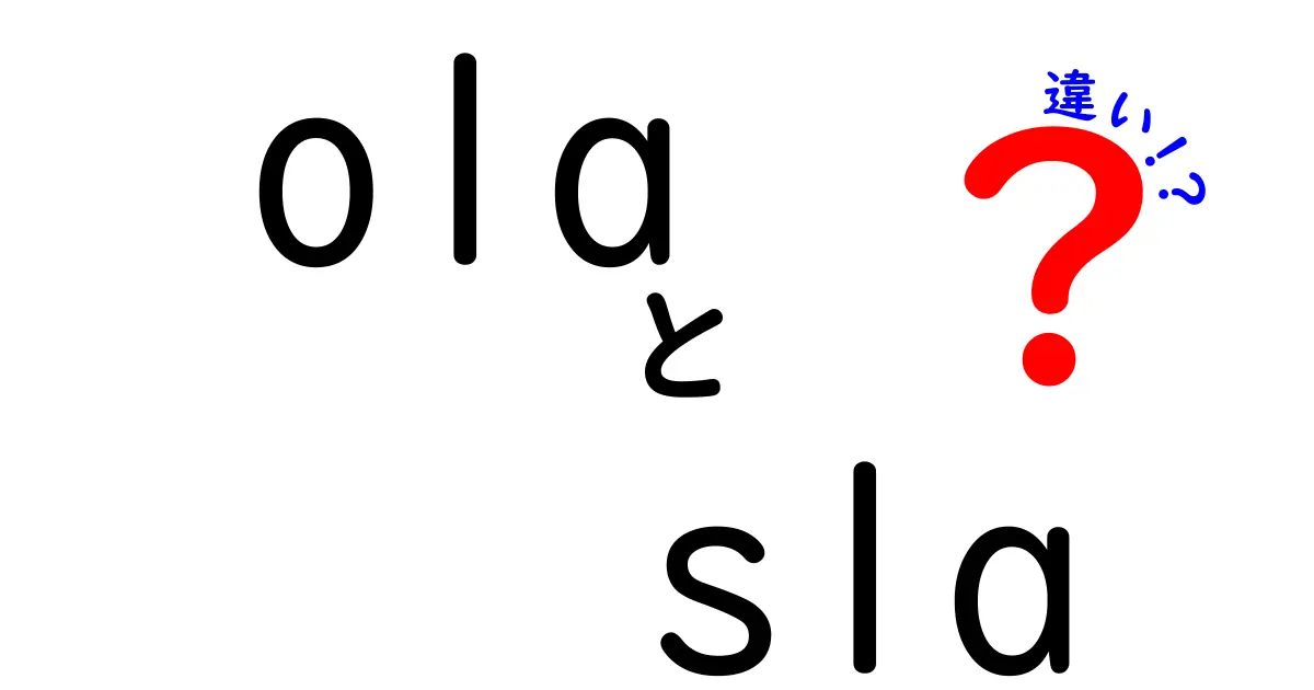 OLAとSLAの違いを完全解説!ITIL初心者が今すぐ役立てるポイント