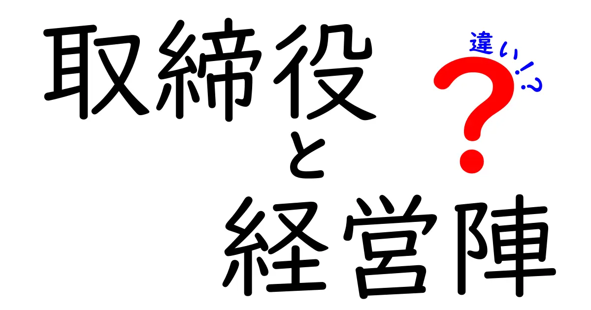 取締役と経営陣の違いを徹底解説|誰が何を決めるのか、わかりやすい一覧と例
