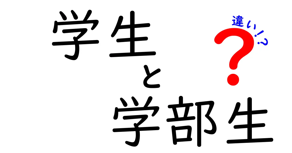 学生と学部生の違いを徹底解説！就活・勉強・生活で差がつく3つの理由