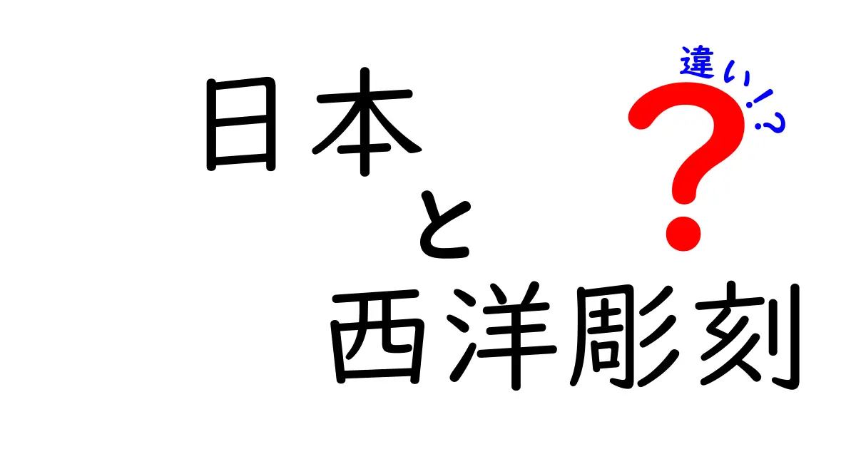 日本と西洋彫刻の違いを徹底解説—技法・素材・表現の秘密をわかりやすく比較
