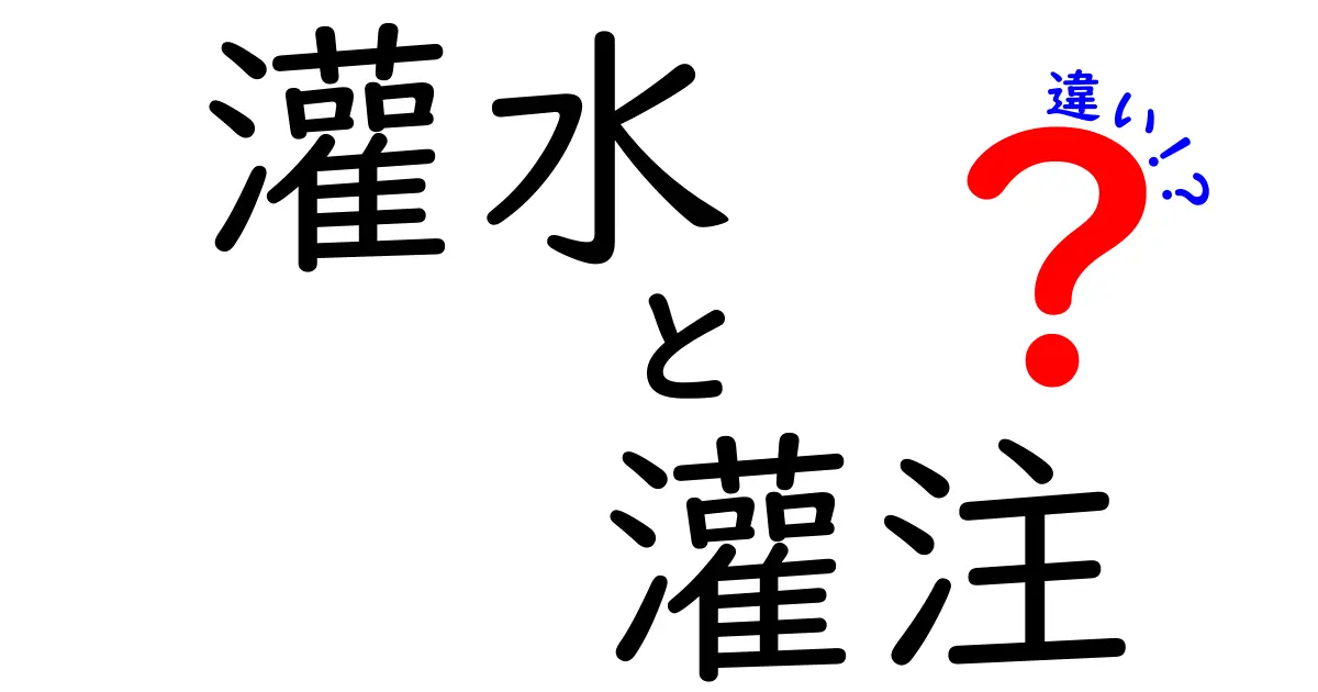 灌水と灌注の違いを徹底解説!日常と医療の場でどう使い分けるかをわかりやすく解説