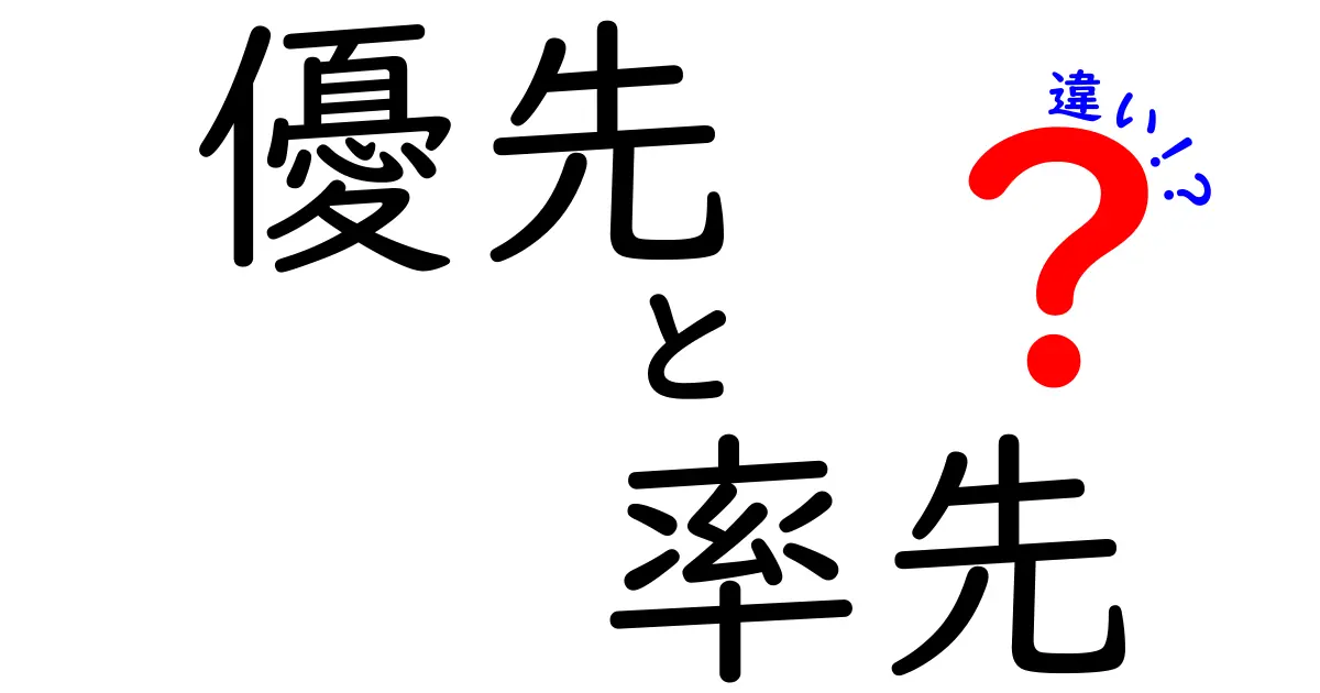 優先・率先・違いを完全解説！日常での正しい使い分けを今すぐ知ろう