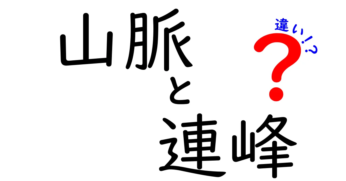 【初心者向け】山脈と連峰の違いとは?わかりやすく徹底解説!