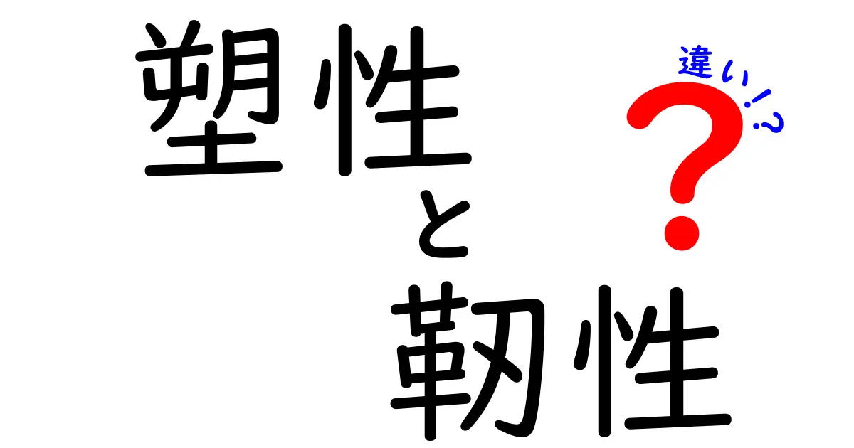 塑性と靭性の違いをわかりやすく解説！日常で使われる材料の性質を理解しよう