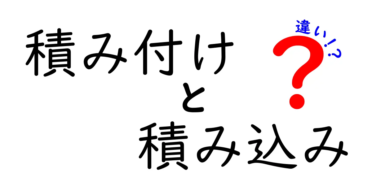 「積み付け」と「積み込み」の違いとは?物流の基本をわかりやすく解説!
