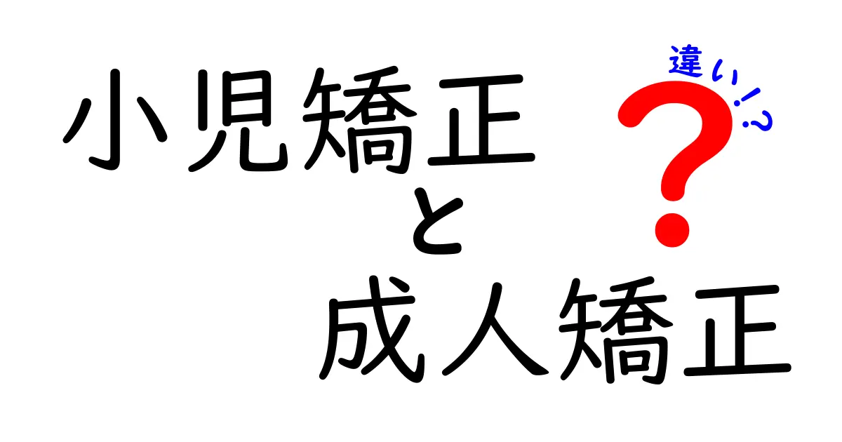 小児矯正と成人矯正の違いとは？効果や治療期間をわかりやすく解説！