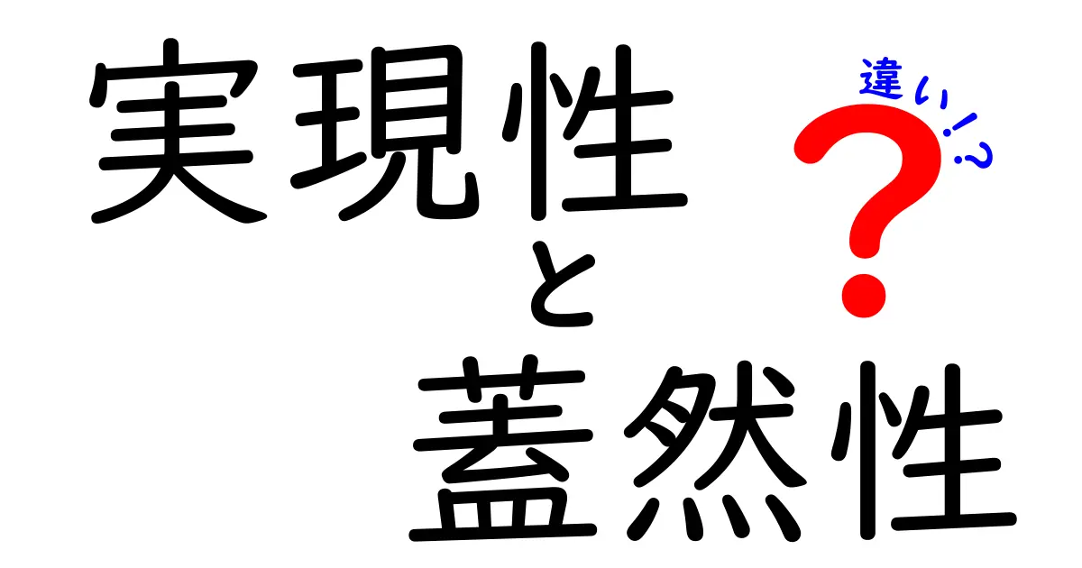 実現性と蓋然性の違いを徹底解説!日常とビジネスで使える判別ガイド