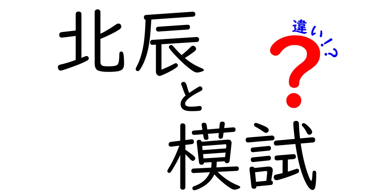 北辰テストと模試の違いって何？中学生でもわかるポイント解説！
